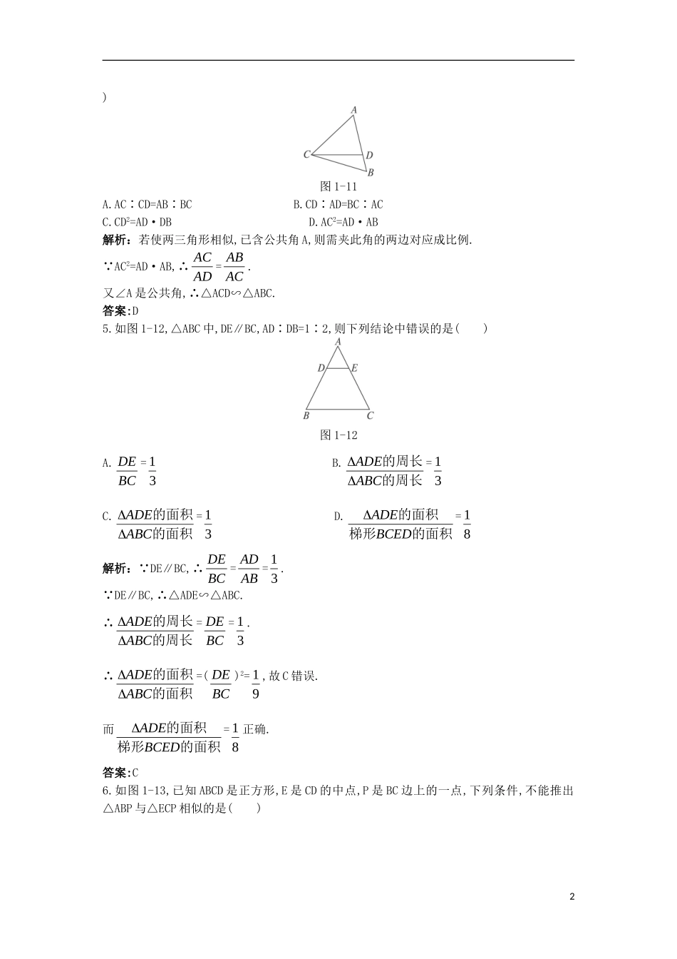 高中数学 第一讲 相似三角形的判定及有关性质本讲测评1 新人教A版选修4-1-新人教A版高二选修4-1数学试题_第2页