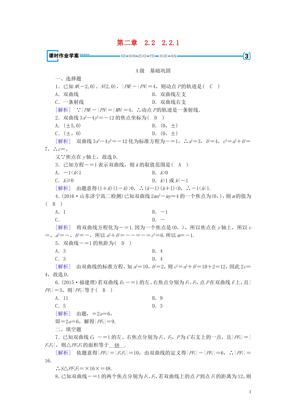 高中数学 第二章 圆锥曲线与方程 2.2 双曲线 2.2.1 练习（含解析）新人教A版选修1-1-新人教A版高二选修1-1数学试题_第1页