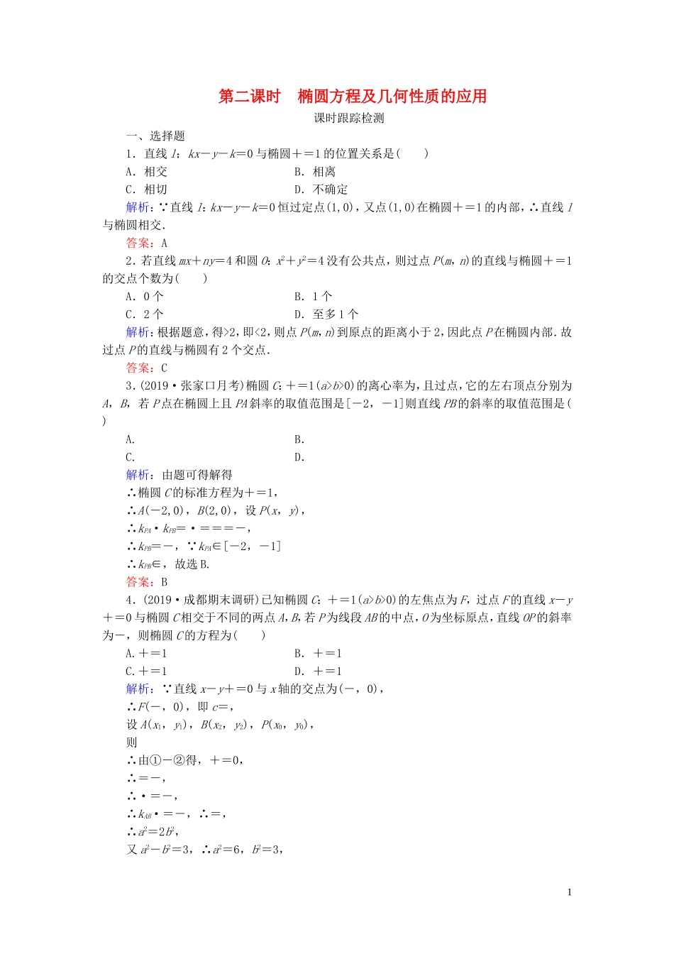 高中数学 第2章 圆锥曲线与方程 2.1.2 椭圆的简单几何性质 第二课时 椭圆方程及几何性质的应用练习 新人教A版选修1-1-新人教A版高二选修1-1数学试题_第1页