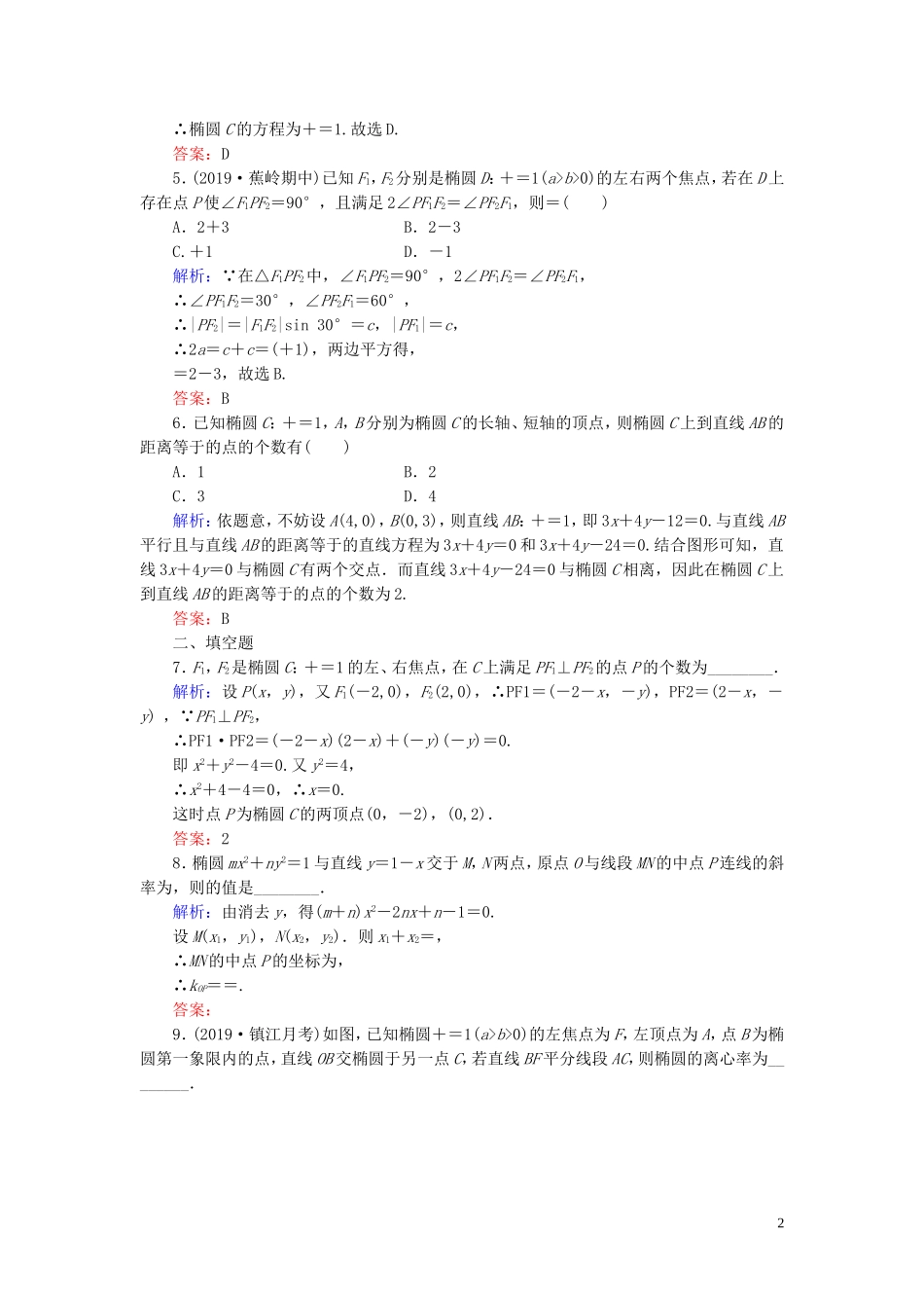 高中数学 第2章 圆锥曲线与方程 2.1.2 椭圆的简单几何性质 第二课时 椭圆方程及几何性质的应用练习 新人教A版选修1-1-新人教A版高二选修1-1数学试题_第2页