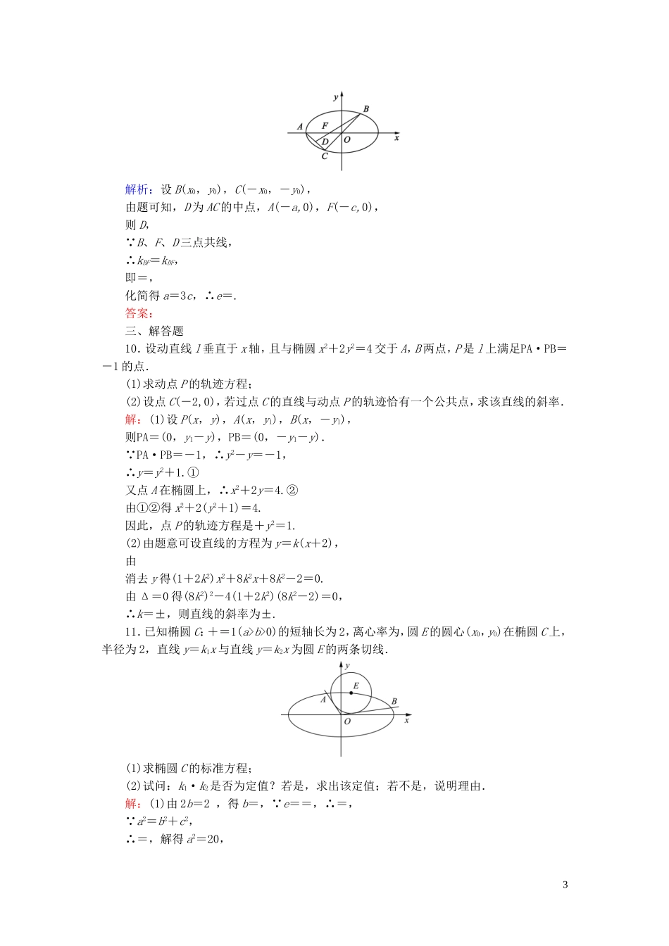 高中数学 第2章 圆锥曲线与方程 2.1.2 椭圆的简单几何性质 第二课时 椭圆方程及几何性质的应用练习 新人教A版选修1-1-新人教A版高二选修1-1数学试题_第3页