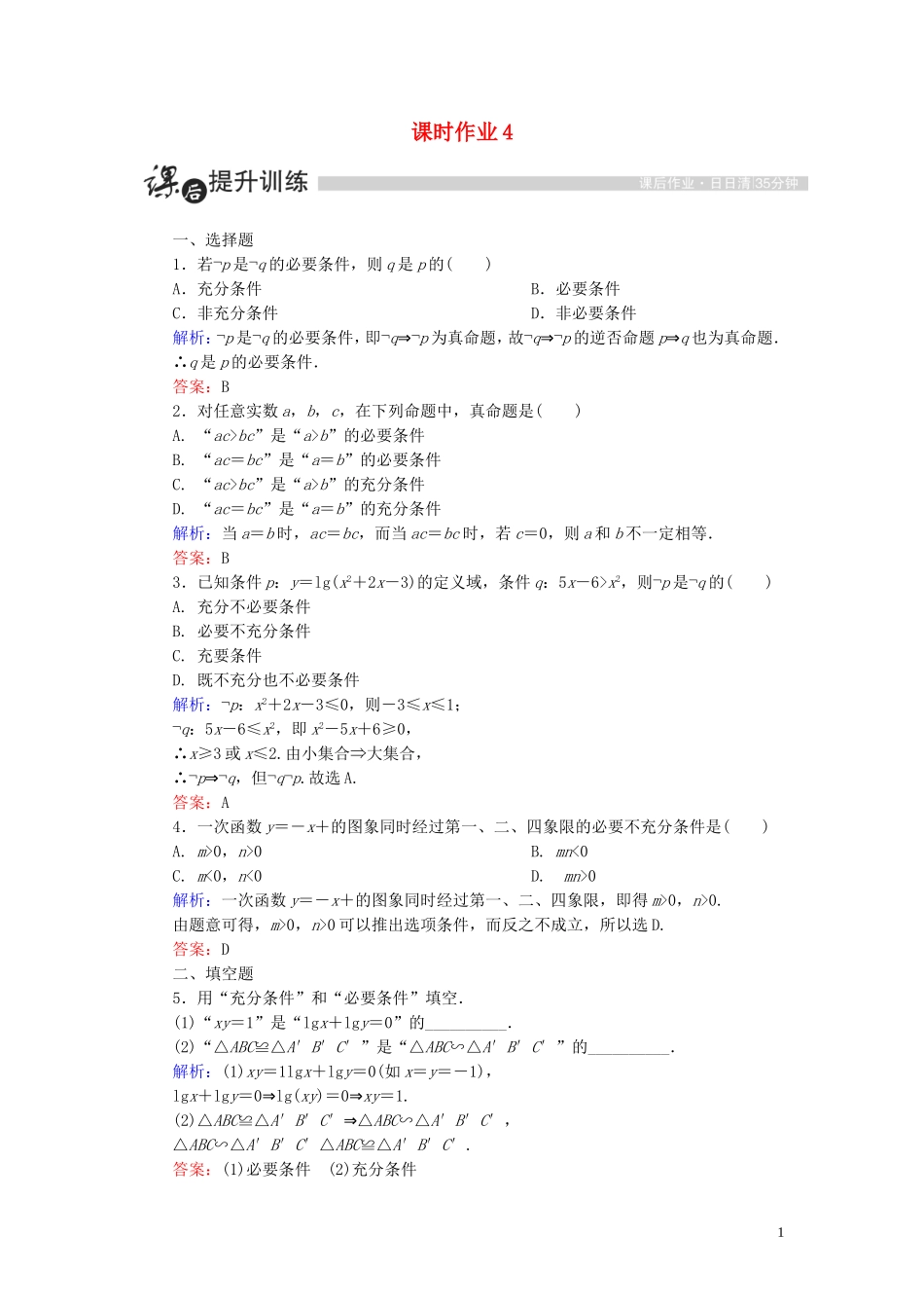 高中数学 第一章 常用逻辑用语 1.2 充分条件与必要条件 1.2.1 充分条件与必要条件课时作业（含解析）新人教A版选修1-1-新人教A版高二选修1-1数学试题_第1页