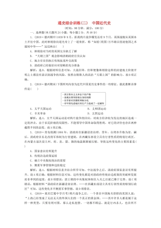 （通史版）版高考历史大一轮复习 专题八 近代化的新探索——五四运动到新中国成立前 6 通史综合训练（二） 中国近代史（含解析）新人教版-新人教版高三全册历史试题