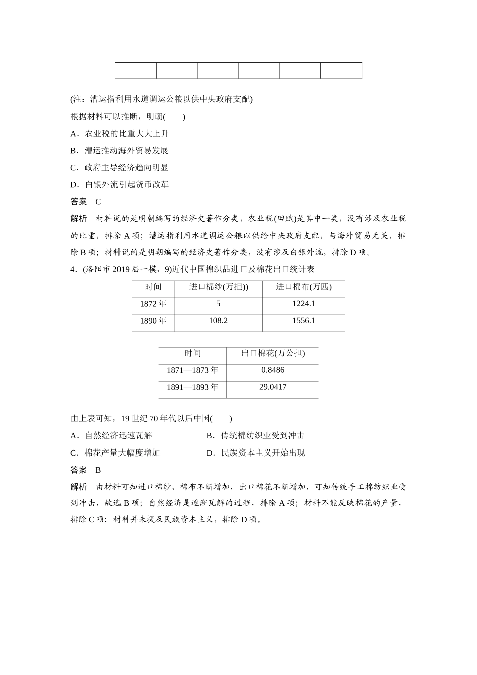 高考历史三轮冲刺 高考题型训练 选择题分型练 训练3 数据图表信息分析类——让数据说话-人教版高三全册历史试题_第2页
