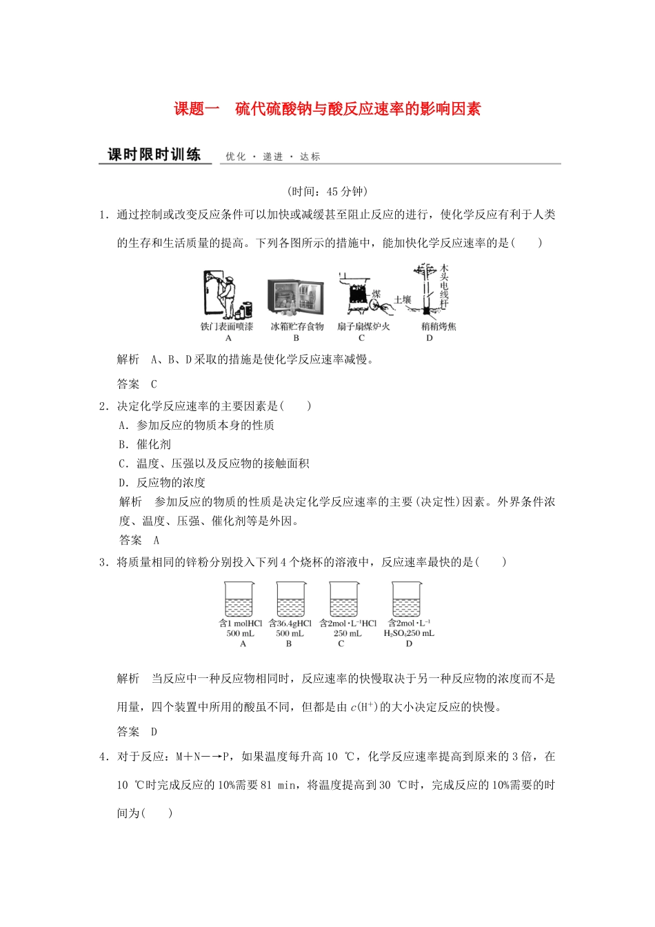 高中化学 专题四 化学反应条件的控制 课题1 硫代硫酸钠与酸反应速率的影响因素课时限时训练 苏教版选修6-苏教版高二选修6化学试题_第1页
