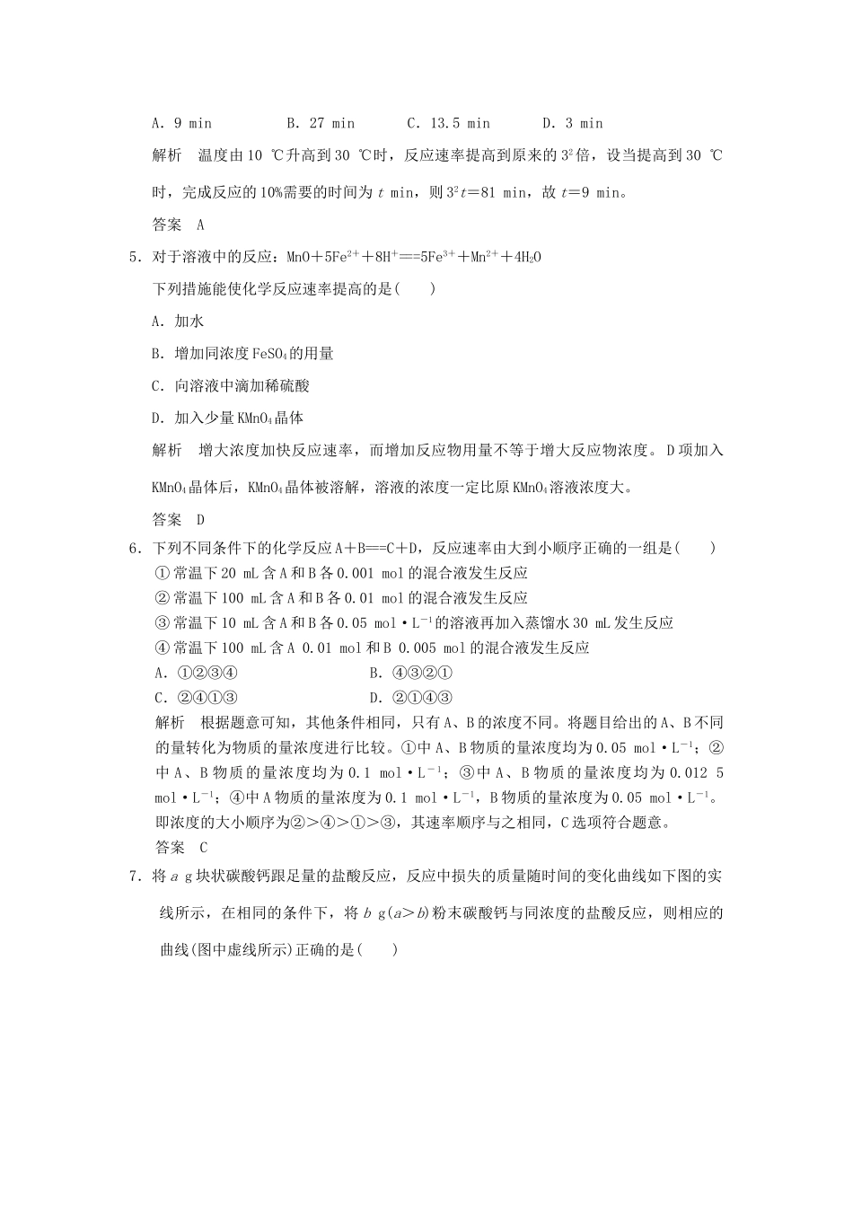 高中化学 专题四 化学反应条件的控制 课题1 硫代硫酸钠与酸反应速率的影响因素课时限时训练 苏教版选修6-苏教版高二选修6化学试题_第2页