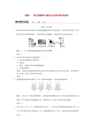 高中化学 专题四 化学反应条件的控制 课题1 硫代硫酸钠与酸反应速率的影响因素课时限时训练 苏教版选修6-苏教版高二选修6化学试题