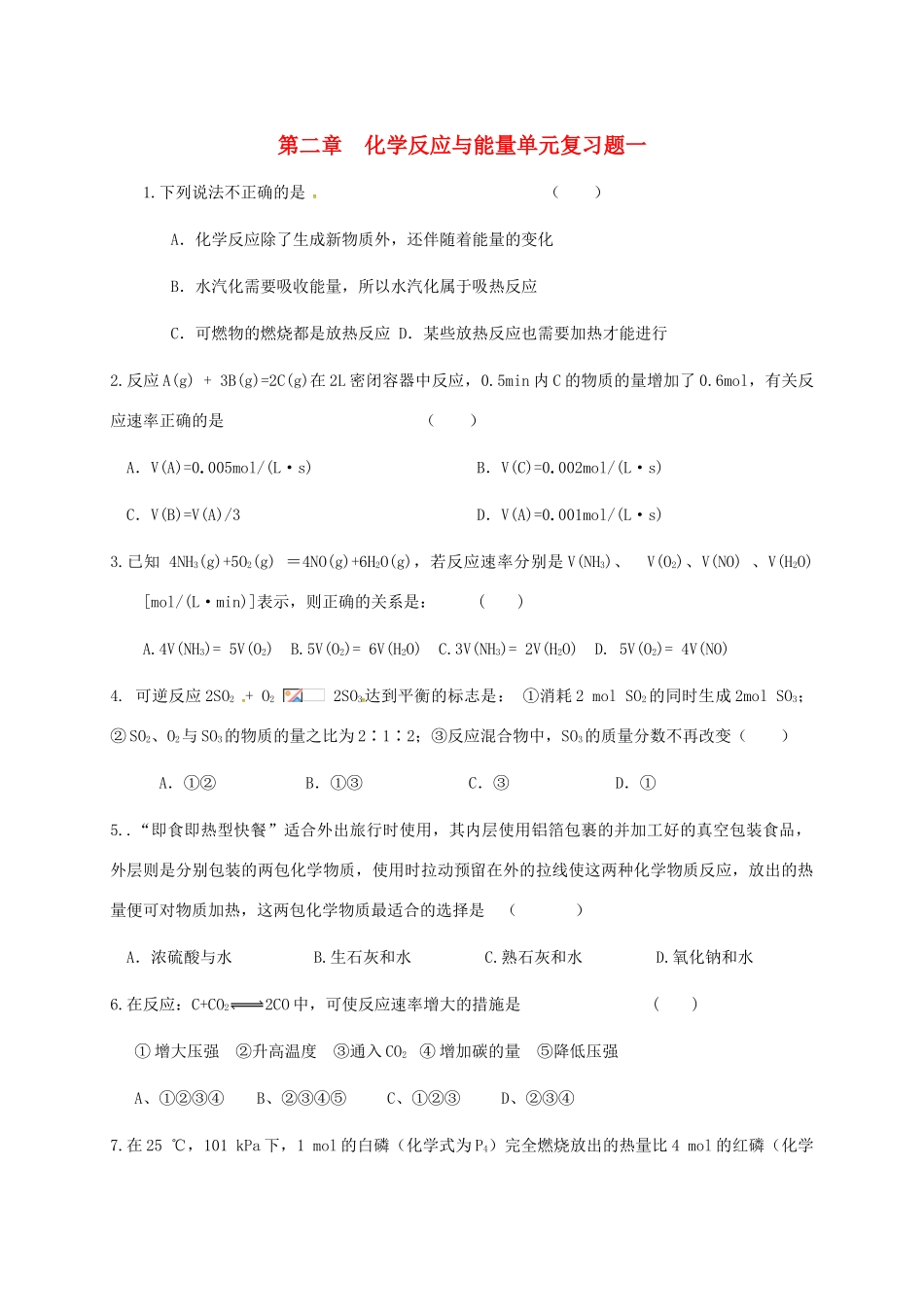 高中化学 第二章 化学反应与能量单元复习题一 新人教版必修2-新人教版高一必修2化学试题_第1页