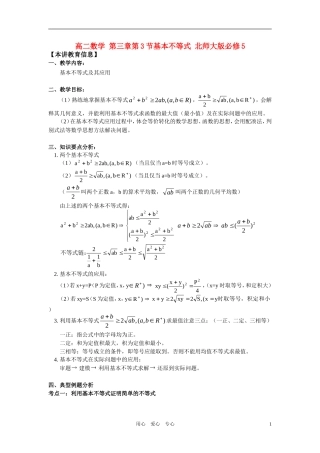 高中数学 第三章第3节基本不等式知识精讲 北师大版必修5