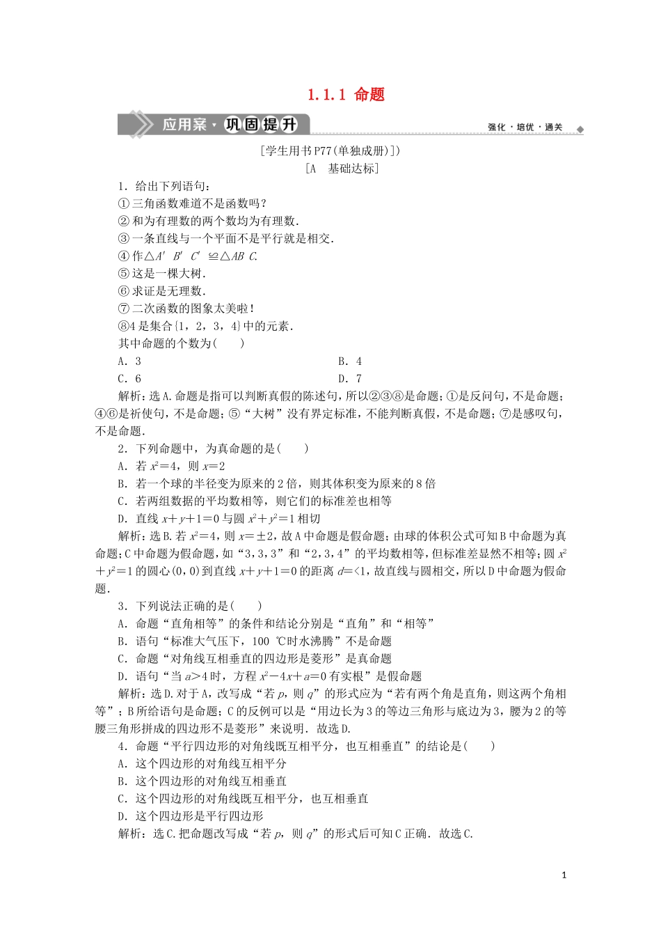 高中数学 第一章 常用逻辑用语 1.1.1 命题练习（含解析）新人教A版选修1-1-新人教A版高二选修1-1数学试题_第1页