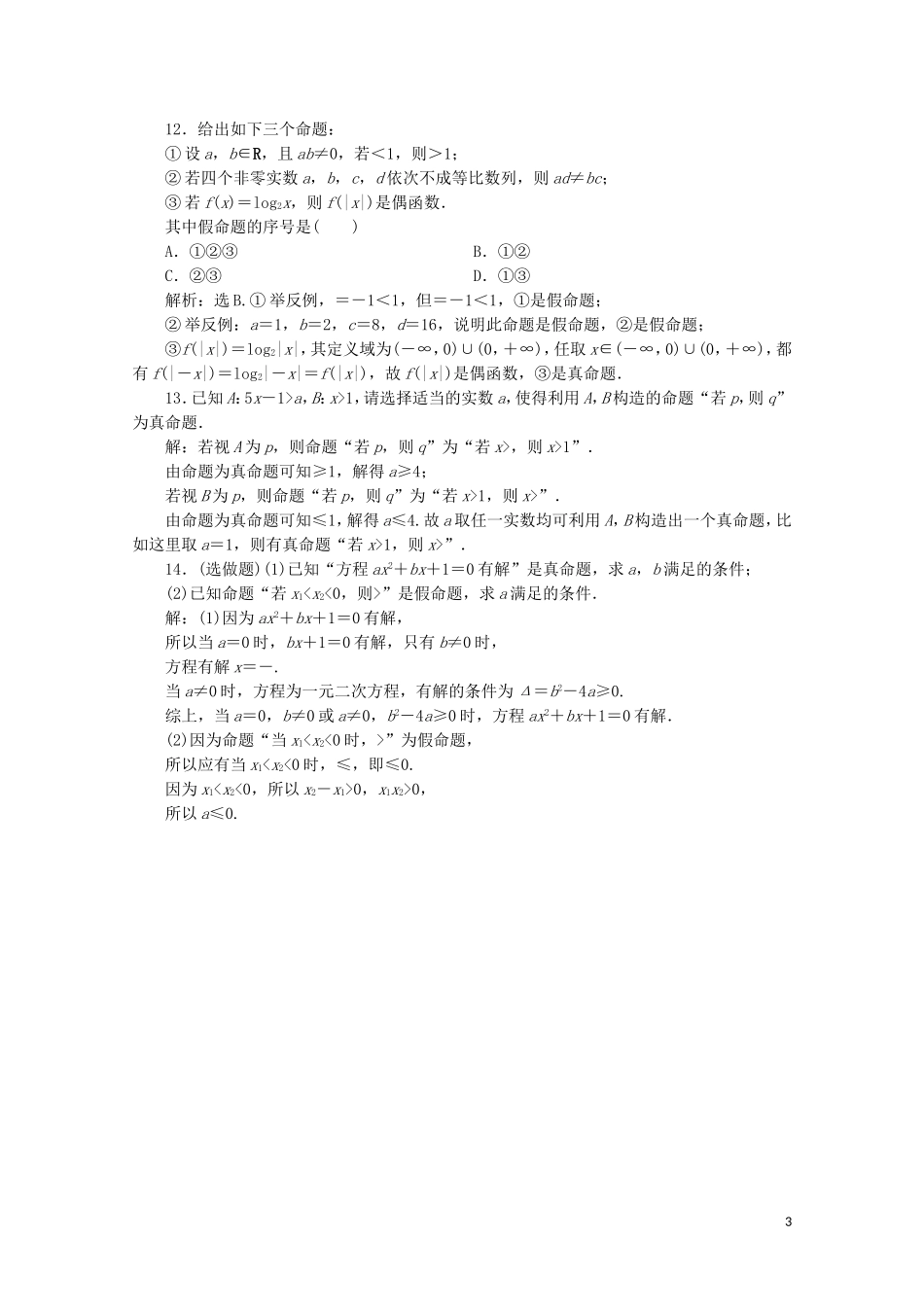 高中数学 第一章 常用逻辑用语 1.1.1 命题练习（含解析）新人教A版选修1-1-新人教A版高二选修1-1数学试题_第3页