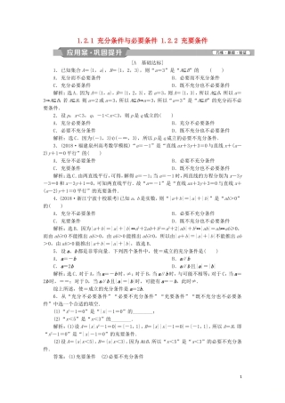 高中数学 第一章 常用逻辑用语 1.2.1 充分条件与必要条件 1.2.2 充要条件练习 新人教A版选修2-1-新人教A版高二选修2-1数学试题
