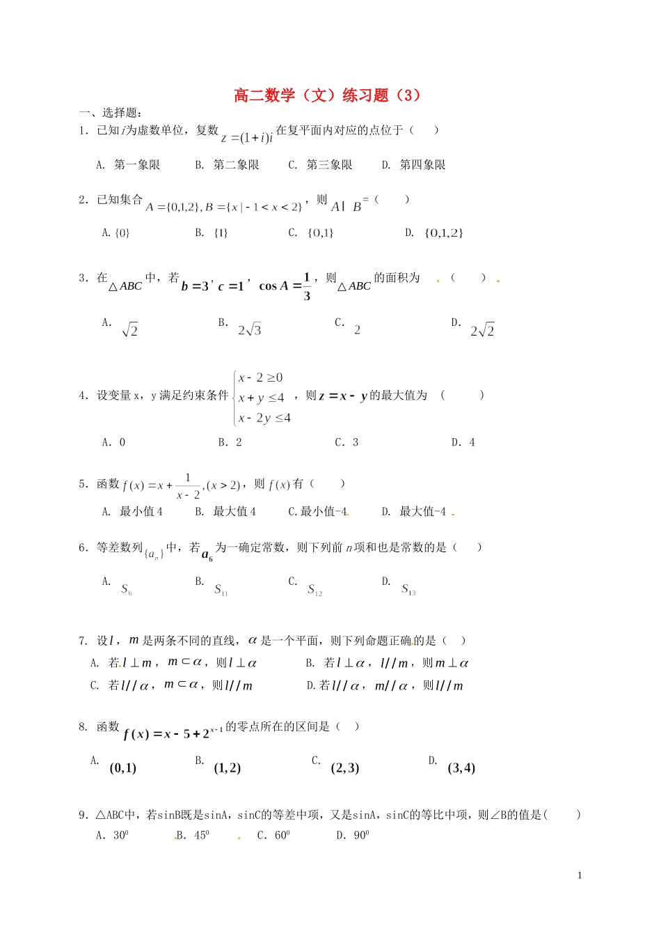 高中数学 练习题（3）（含解析）新人教A版选修2-新人教A版高二选修2数学试题_第1页