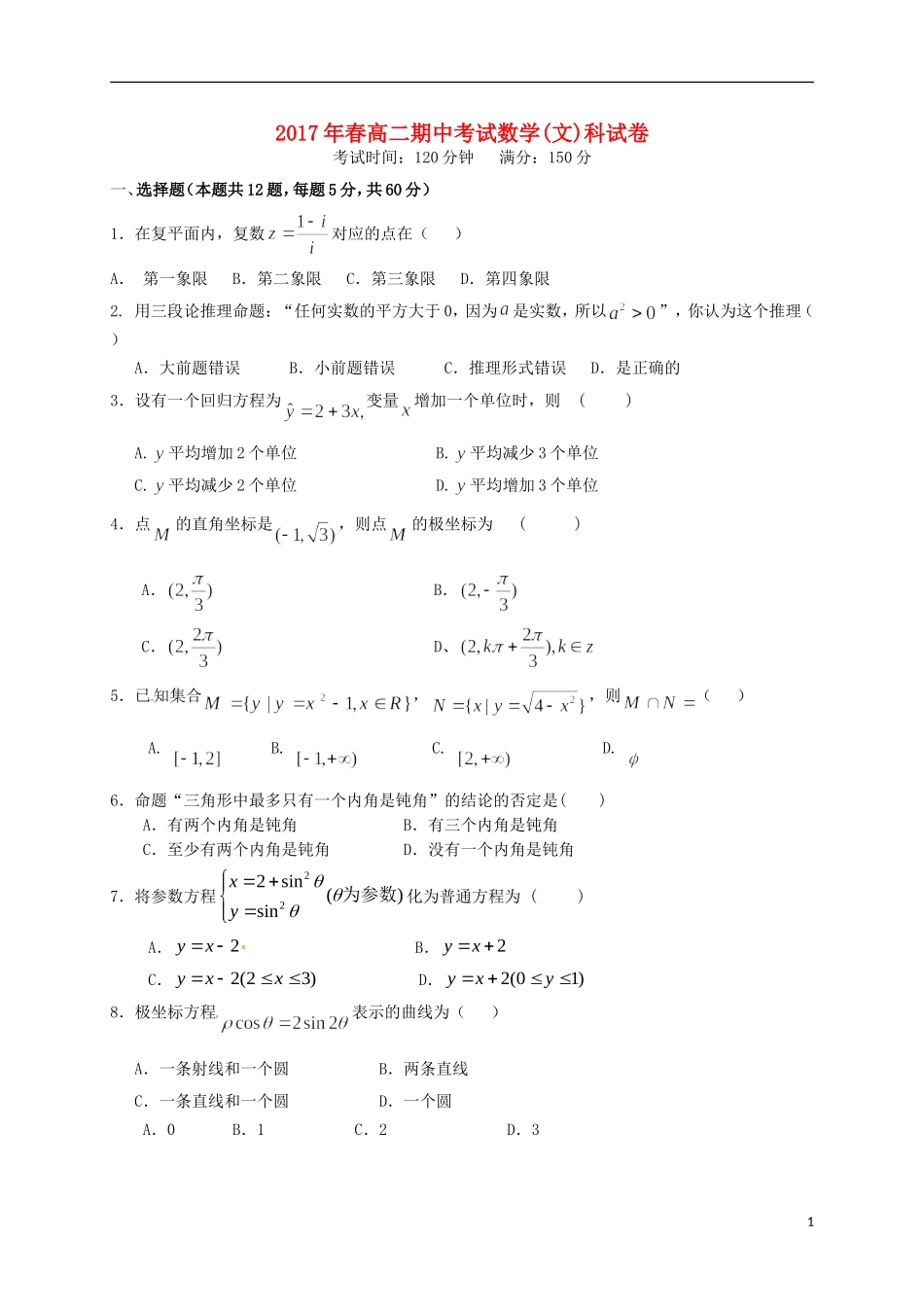 福建省晋江市-高二数学下学期期中试题 文-人教版高二全册数学试题_第1页
