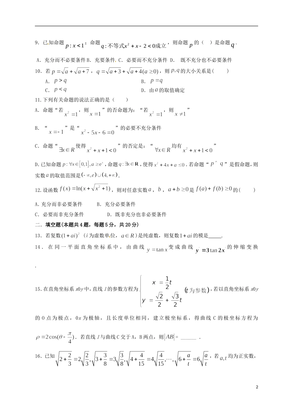 福建省晋江市-高二数学下学期期中试题 文-人教版高二全册数学试题_第2页