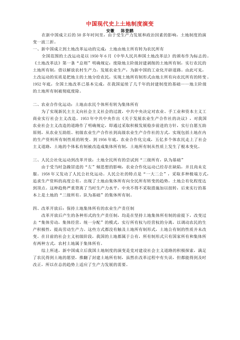 中国现代史上土地制度演变 专题辅导 不分版本_第1页