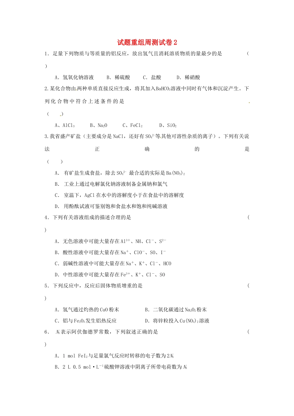 四川省攀枝花市十二中高考化学二轮复习 试题重组周周练2 新人教版-新人教版高三全册化学试题_第1页