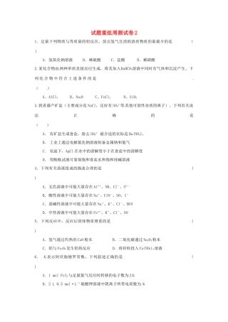 四川省攀枝花市十二中高考化学二轮复习 试题重组周周练2 新人教版-新人教版高三全册化学试题