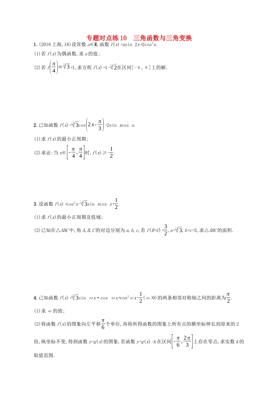 （新课标）广西高考数学二轮复习 专题对点练10 三角函数与三角变换-人教版高三全册数学试题_第1页