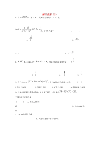 （全国通用）高考数学三轮冲刺 专题提升训练 解三角形（2）-人教版高三全册数学试题
