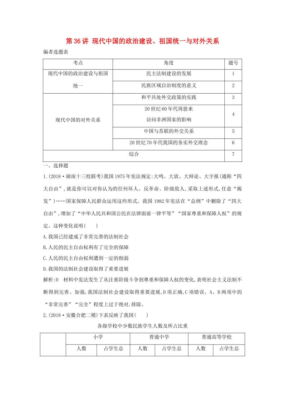 （通史B版）高考历史一轮复习 第十三单元 现代中国的政治建设、祖国统一与对外关系 第36讲 现代中国的政治建设、祖国统一与对外关系巩固练（含解析）-人教版高三全册历史试题_第1页