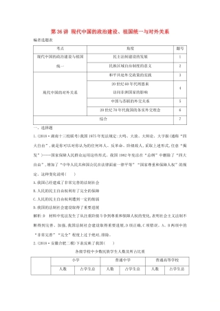 （通史B版）高考历史一轮复习 第十三单元 现代中国的政治建设、祖国统一与对外关系 第36讲 现代中国的政治建设、祖国统一与对外关系巩固练（含解析）-人教版高三全册历史试题