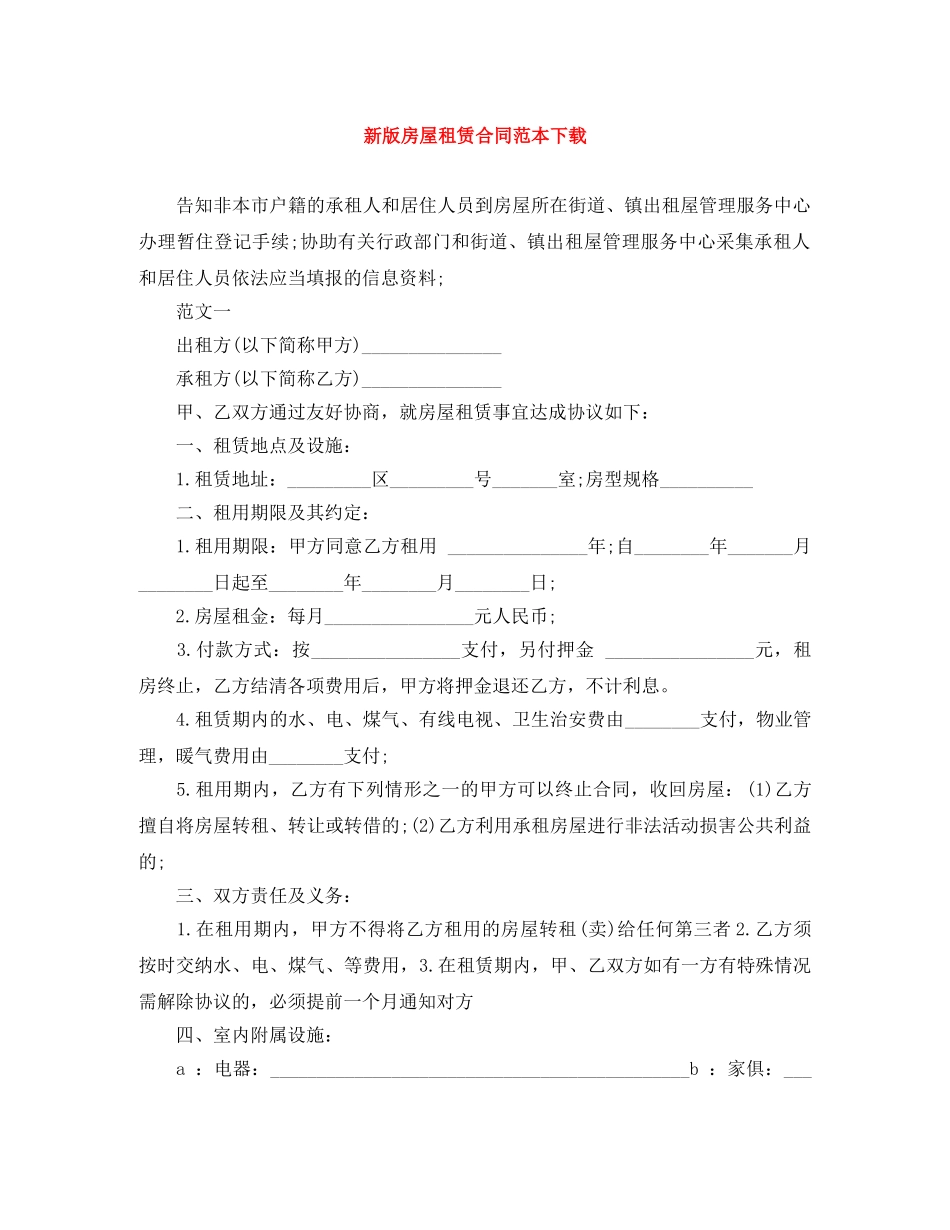 新版房屋租赁合同范本下载 _第1页