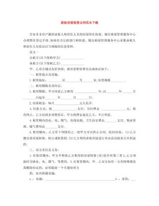 新版房屋租赁合同范本下载 