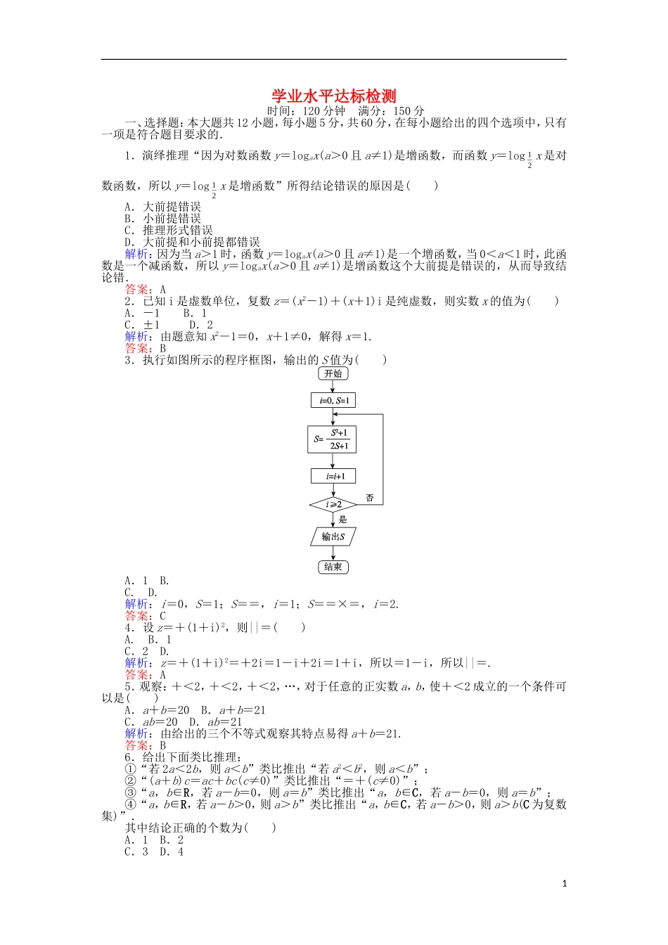 高中数学 学业水平达标检测 新人教B版选修1-2-新人教B版高二选修1-2数学试题_第1页