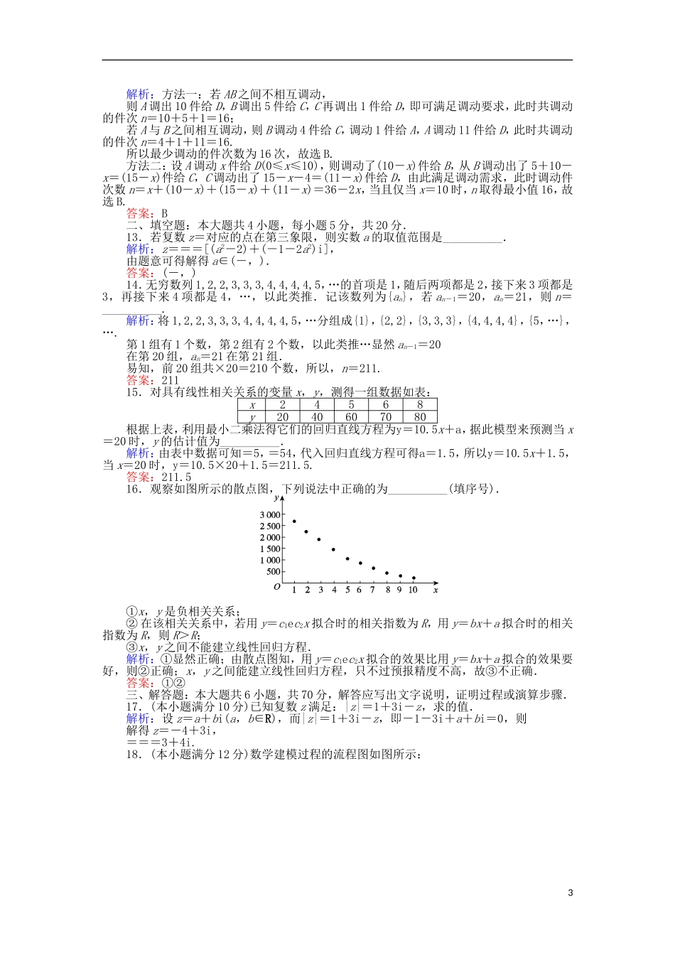 高中数学 学业水平达标检测 新人教B版选修1-2-新人教B版高二选修1-2数学试题_第3页