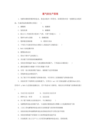 高中化学 课时达标训练9 专题2 第一单元 第一课时 氯气的生产原理（含解析）苏教版必修1-苏教版高一必修1化学试题