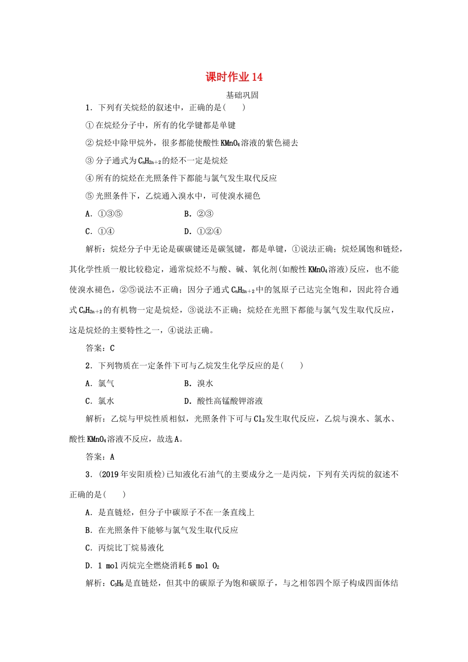 高中化学 课时作业14 烷烃（含解析）新人教版必修2-新人教版高一必修2化学试题_第1页