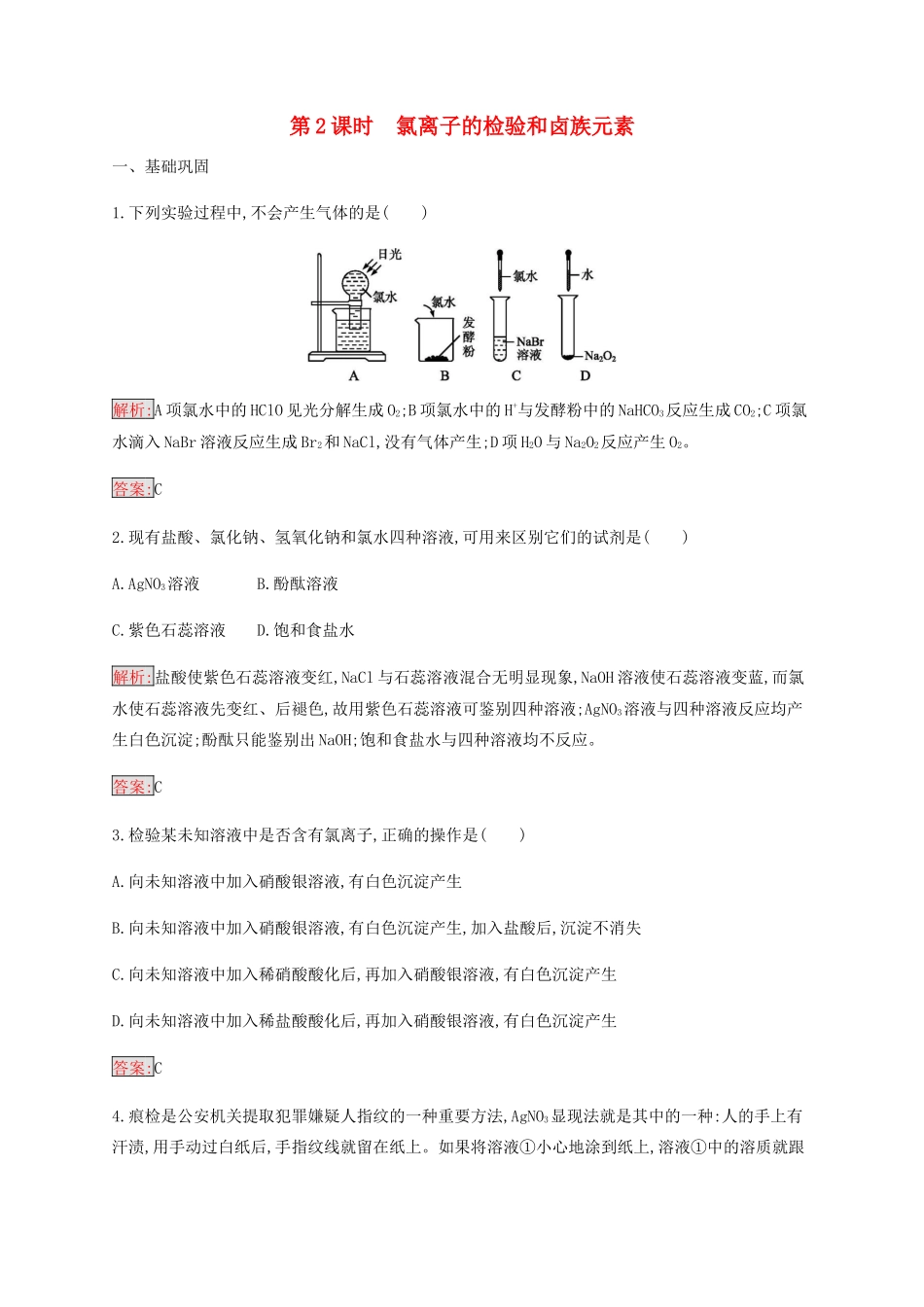 高中化学 第4章 第2节 第2课时 氯离子的检验和卤族元素练习（含解析）新人教版必修1-新人教版高一必修1化学试题_第1页