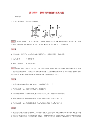 高中化学 第4章 第2节 第2课时 氯离子的检验和卤族元素练习（含解析）新人教版必修1-新人教版高一必修1化学试题