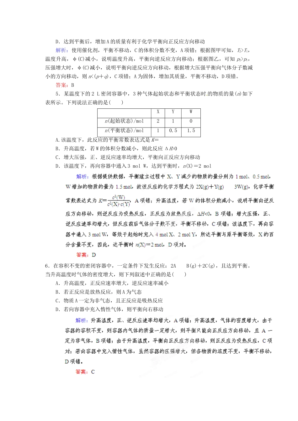 【优化指导】高考化学总复习 课时作业22 化学平衡的移动 化学反应进行的方向 人教版_第2页
