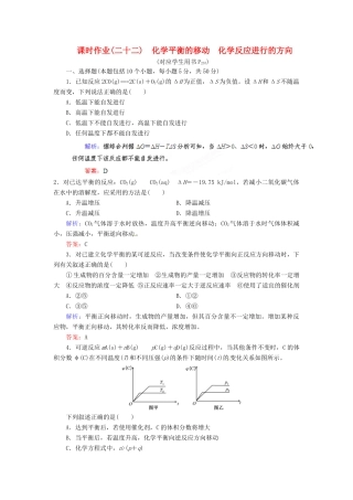 【优化指导】高考化学总复习 课时作业22 化学平衡的移动 化学反应进行的方向 人教版