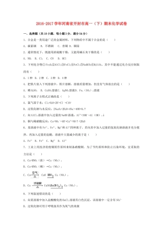 河南省开封市高一化学下学期期末试题（含解析）-人教版高一全册化学试题