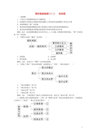 高中数学 课时跟踪检测（十二）结构图（含解析）新人教A版选修1-2-新人教A版高二选修1-2数学试题