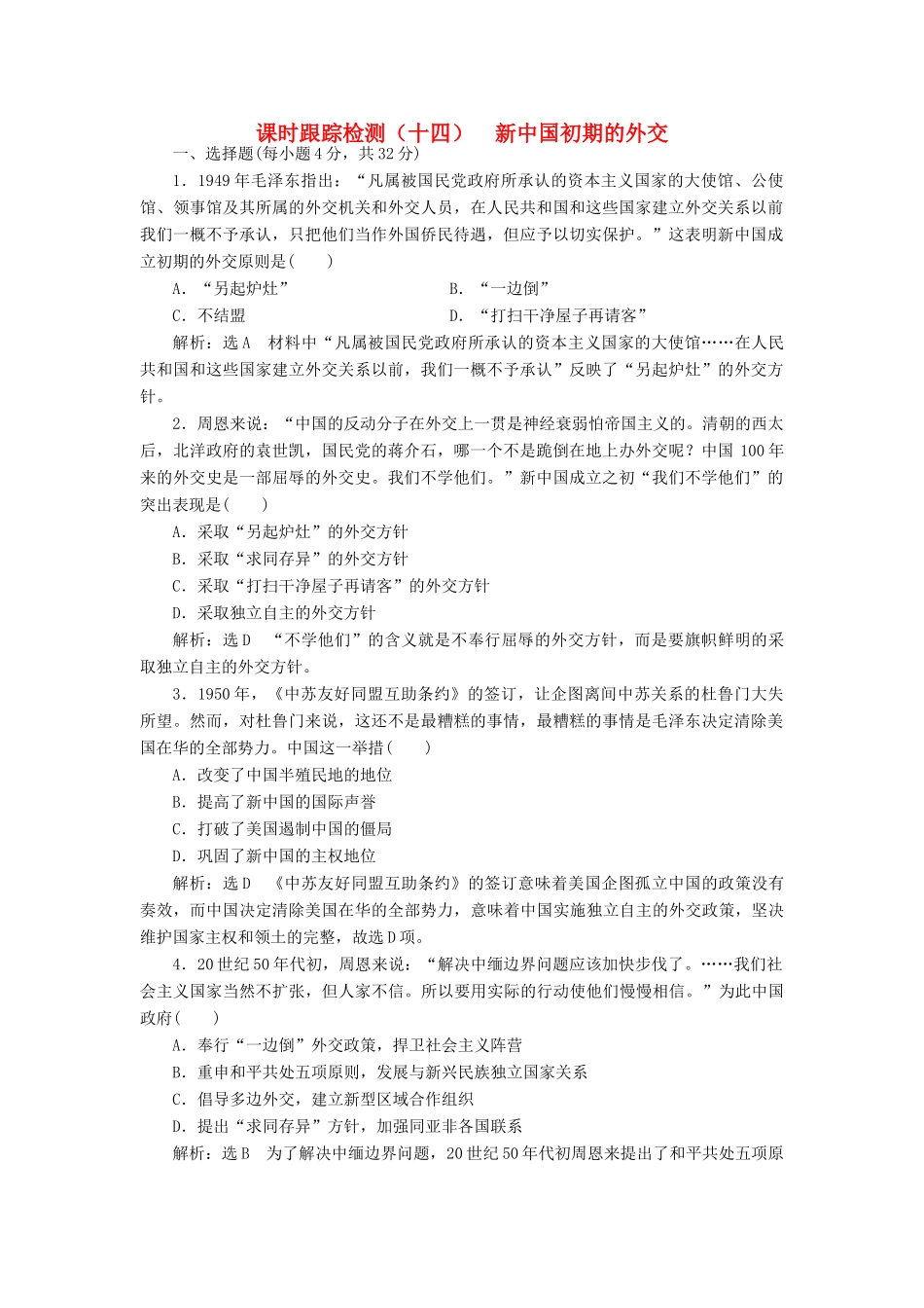 高中历史 专题五 一 新中国初期的外交课时跟踪检测 人民版必修1-人民版高一必修1历史试题_第1页