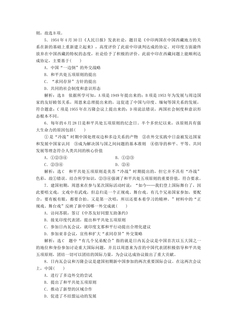 高中历史 专题五 一 新中国初期的外交课时跟踪检测 人民版必修1-人民版高一必修1历史试题_第2页
