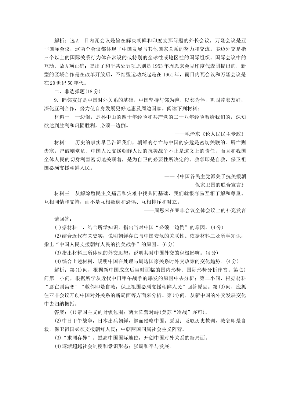 高中历史 专题五 一 新中国初期的外交课时跟踪检测 人民版必修1-人民版高一必修1历史试题_第3页