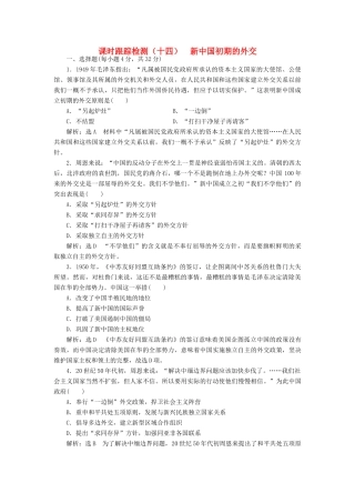 高中历史 专题五 一 新中国初期的外交课时跟踪检测 人民版必修1-人民版高一必修1历史试题