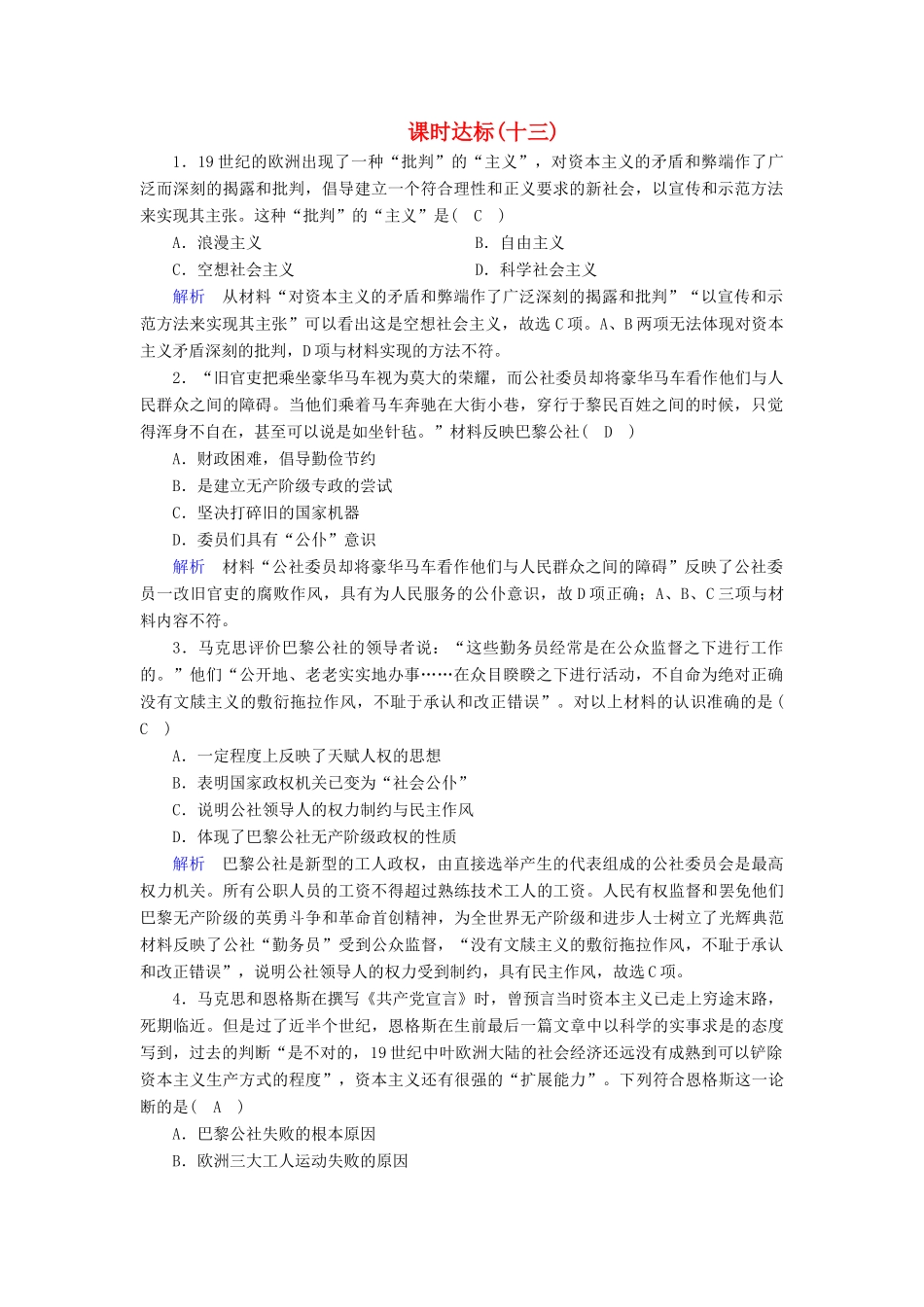 （全国通用版）高考历史大一轮复习 第五单元 科学社会主义理论与实践及当今世界的政治格局课时达标13-人教版高三全册历史试题_第1页
