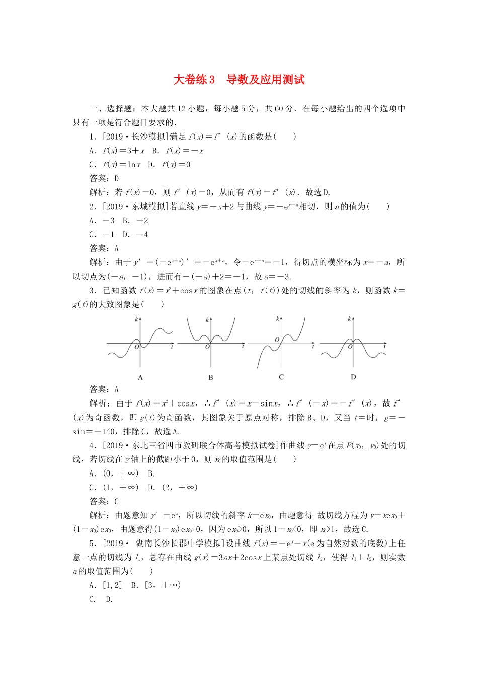 高考数学考前刷题大卷练3 导数及应用（文）（含解析）-人教版高三全册数学试题_第1页