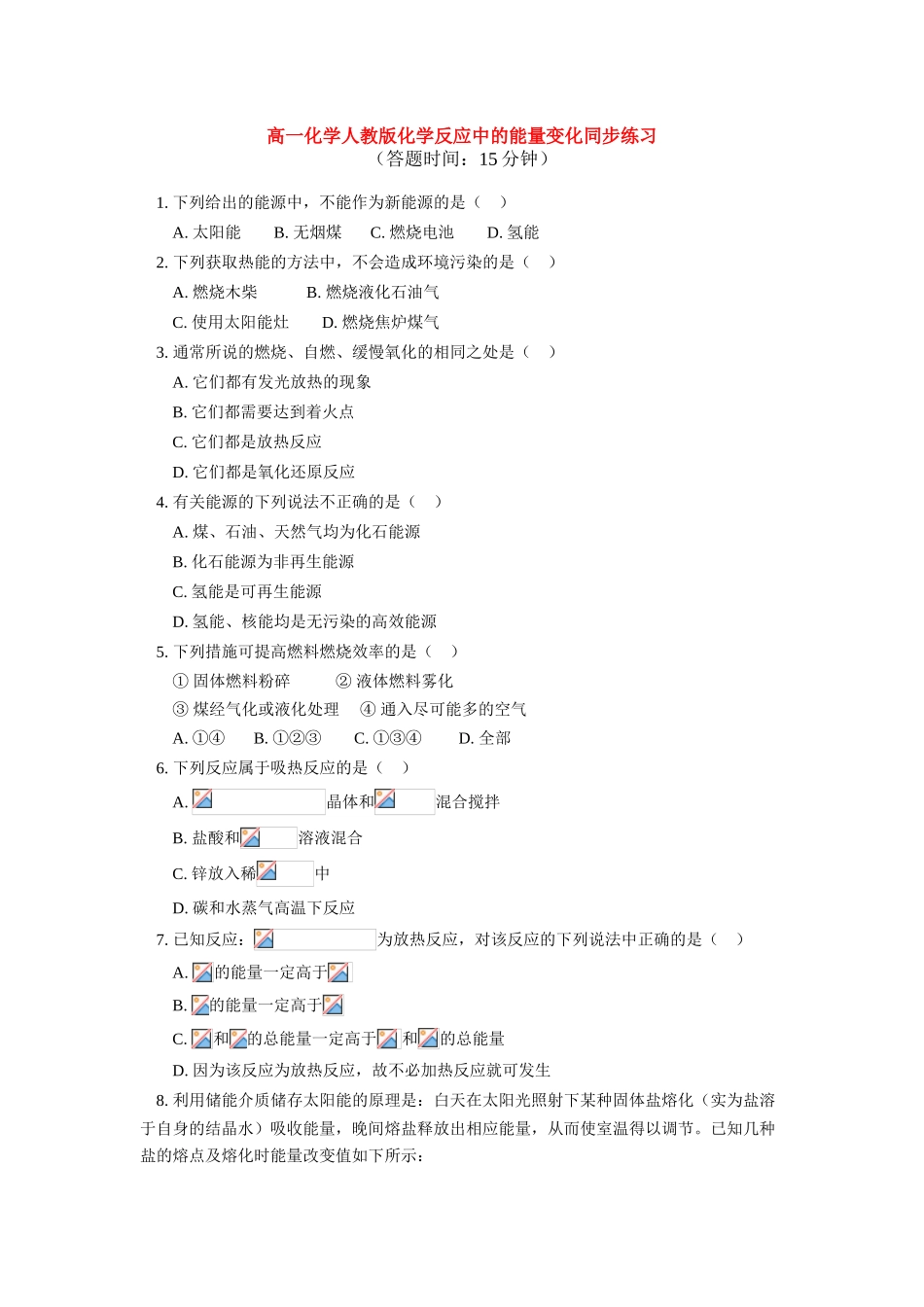 高一化学化学反应中的能量变化同步练习人教版_第1页