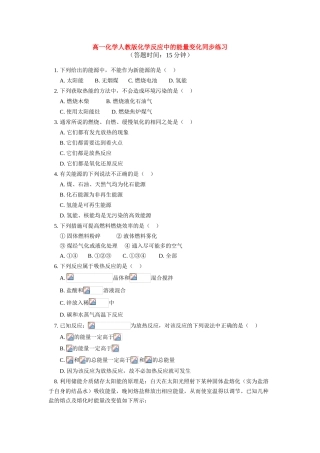 高一化学化学反应中的能量变化同步练习人教版