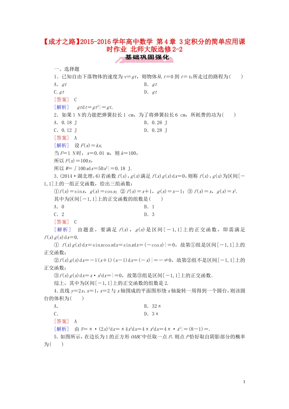 高中数学 第4章 3定积分的简单应用课时作业 北师大版选修2-2-北师大版高二选修2-2数学试题_第1页