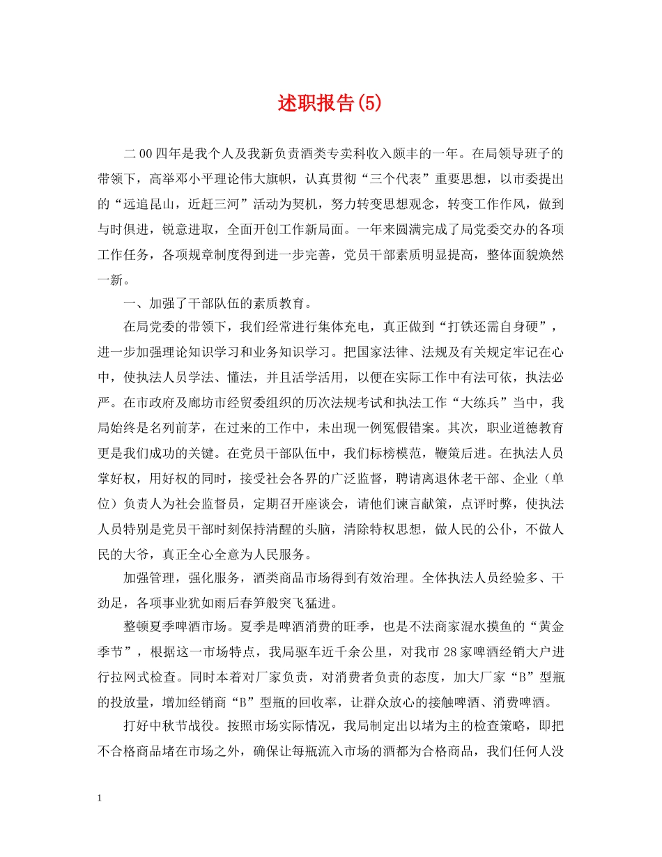 述职报告(5) _第1页
