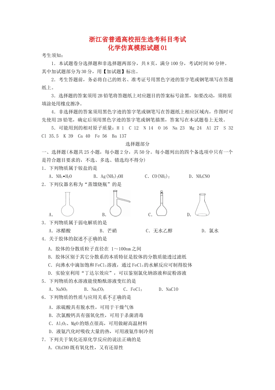 浙江省4月普通高校招生选考科目考试化学仿真模拟试题01-人教版高三全册化学试题_第1页