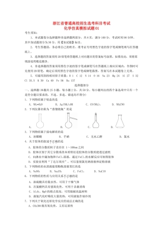 浙江省4月普通高校招生选考科目考试化学仿真模拟试题01-人教版高三全册化学试题